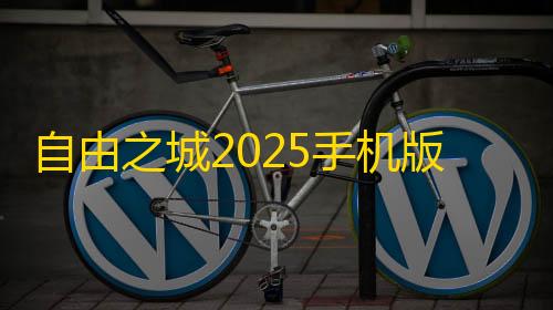 三角洲行动雷达参数自由之城2025手机版